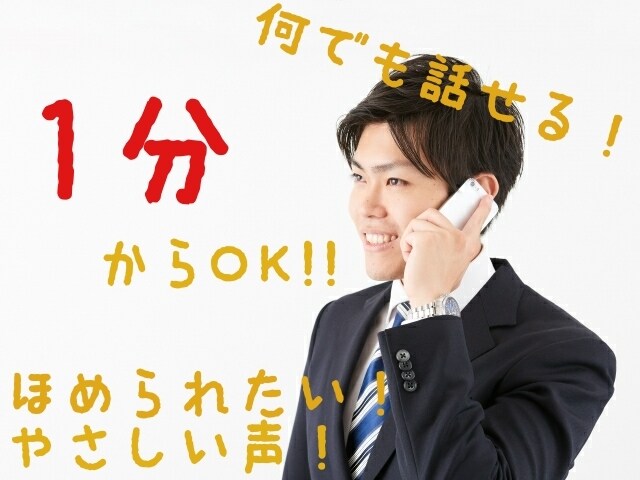 落ち着いた声で、あなたの話を何でも聞きます 誉められたい方、ぜひとも来てください！ イメージ1