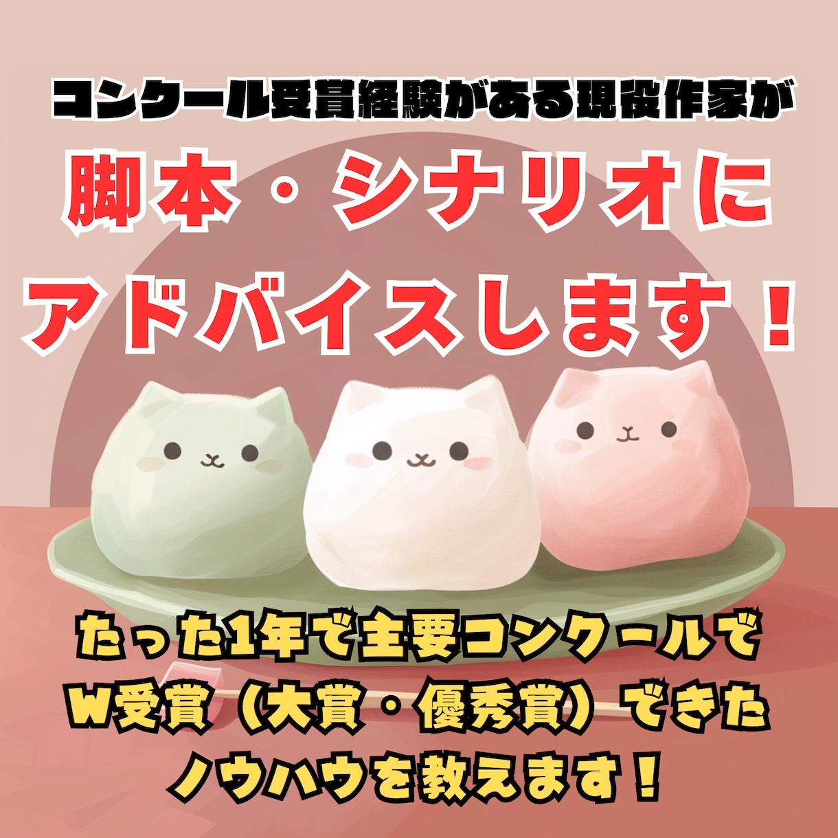 現役脚本家が脚本・シナリオの添削します 主要脚本コンクールW受賞経験の脚本家によるシナリオコンサル イメージ1