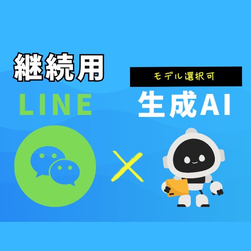 継続) モデル選択可!LINE botを作成します 最新モデルも、安いモデルもお客様の要望に応じたbotにします イメージ1