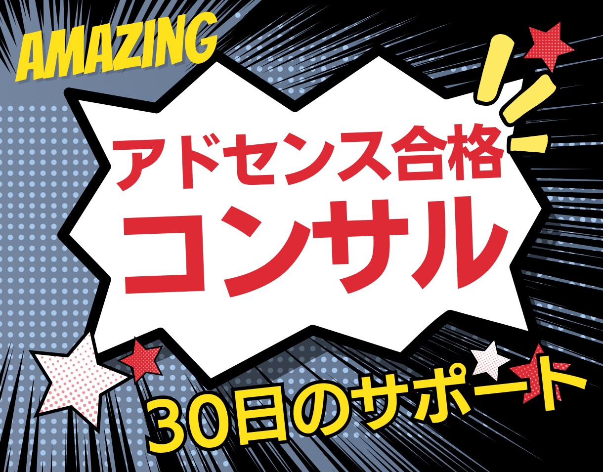 合格実績アリ / アドセンス審査コンサルします 30日間質問・相談OK！記事案作成可能・2記事代行作成可能 イメージ1