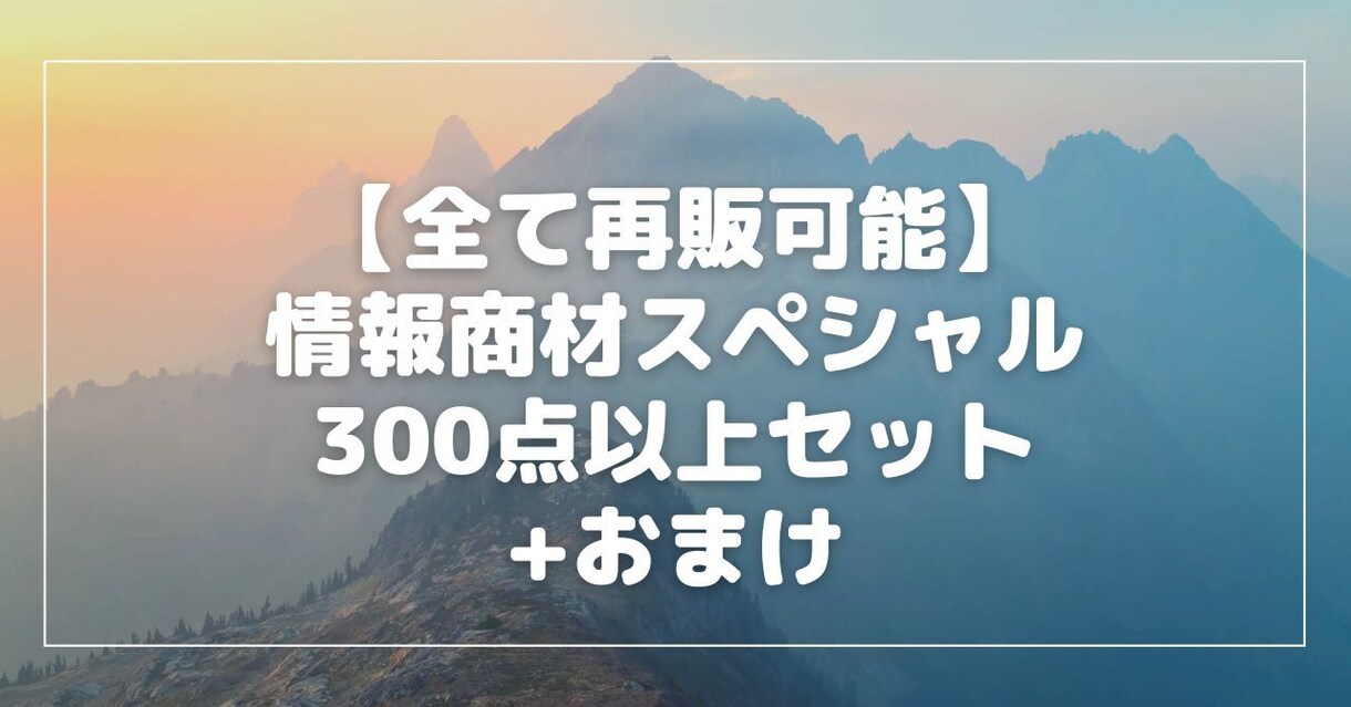 リライト不要！再販権利付きのコンテンツを販売します そのまま再販可能！300点以上セットの超ボリュームです イメージ1