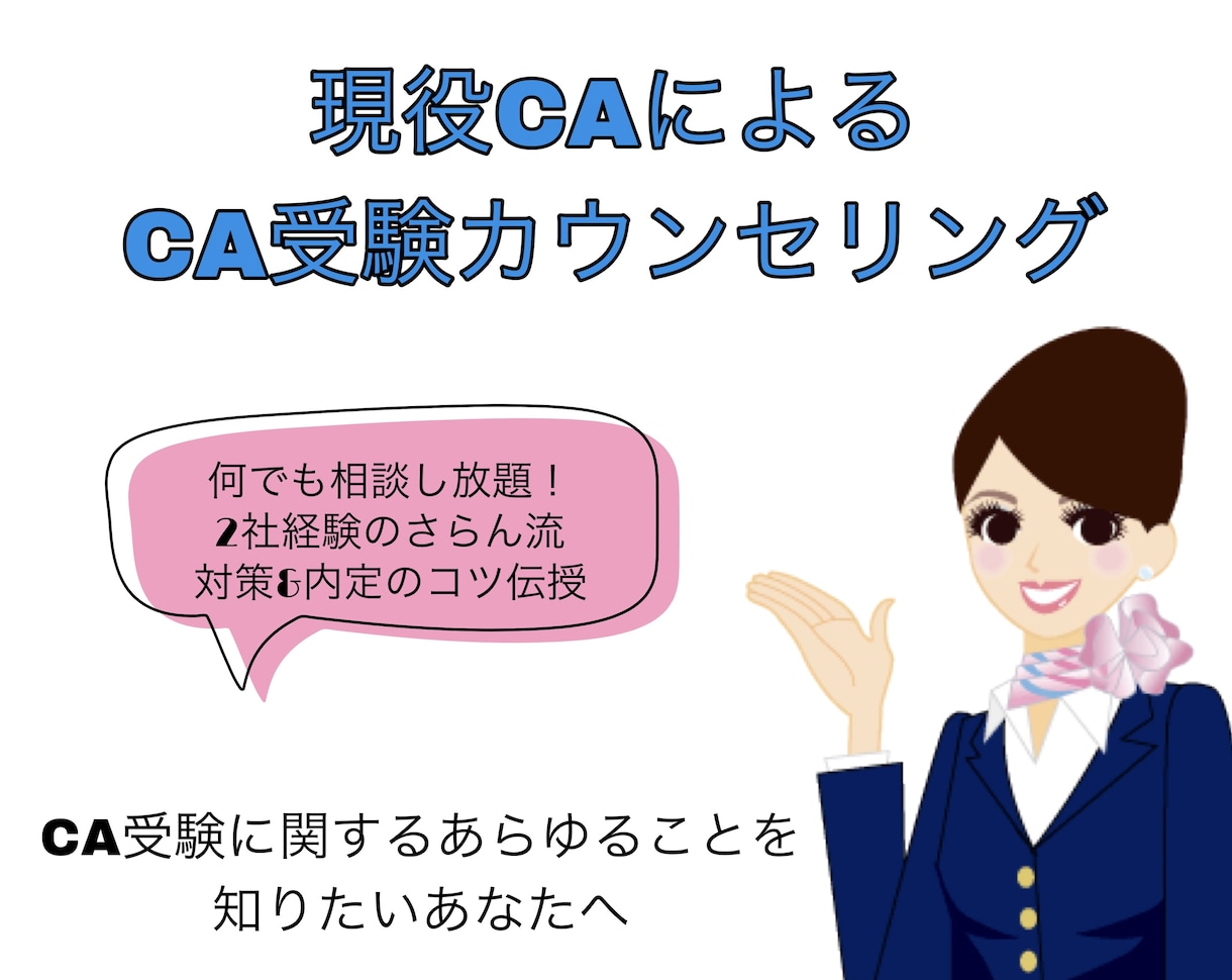 現役CAがCA受験のお悩み解消します 効率の良くCAになれるCA受験ノウハウ教えます。 イメージ1