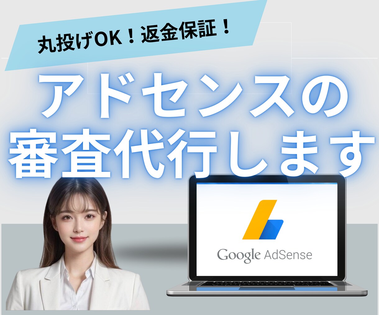 あなたのサイトをアドセンス審査に合格させます 初心者OK！審査合格のサポートします！ イメージ1
