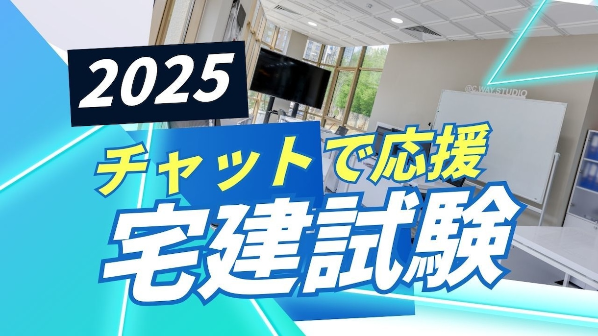 宅建試験勉強応援します 宅建試験勉強について質問やお悩みに答えます イメージ1