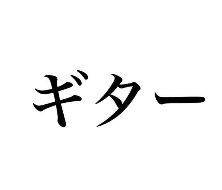オリジナルソング等のギターパート録音します 楽曲に寄り添ったギターを録音します イメージ1