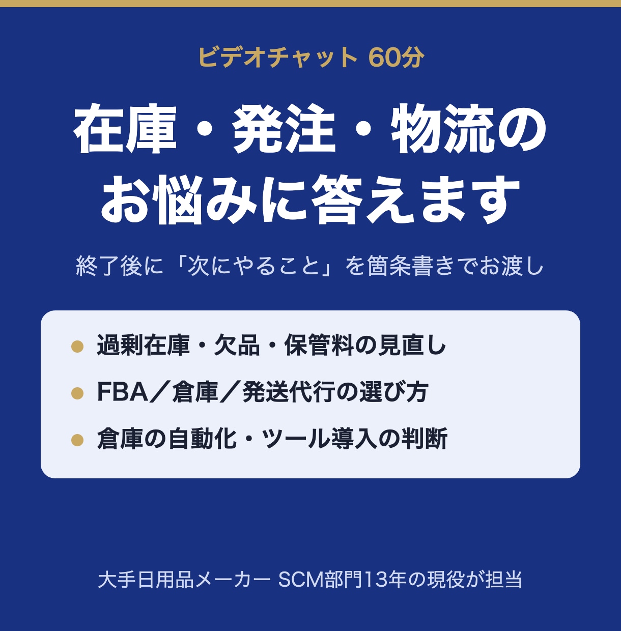 在庫・発注・物流のお悩みに60分でお答えします メーカーSCM13年の現役が、具体的な次の一手まで イメージ1