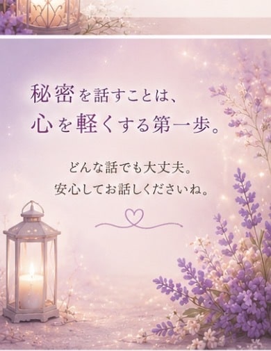 その秘密、誰かに話したくありませんか？お聴きします その秘密、誰かに聞いてほしかったんですよね。 イメージ5