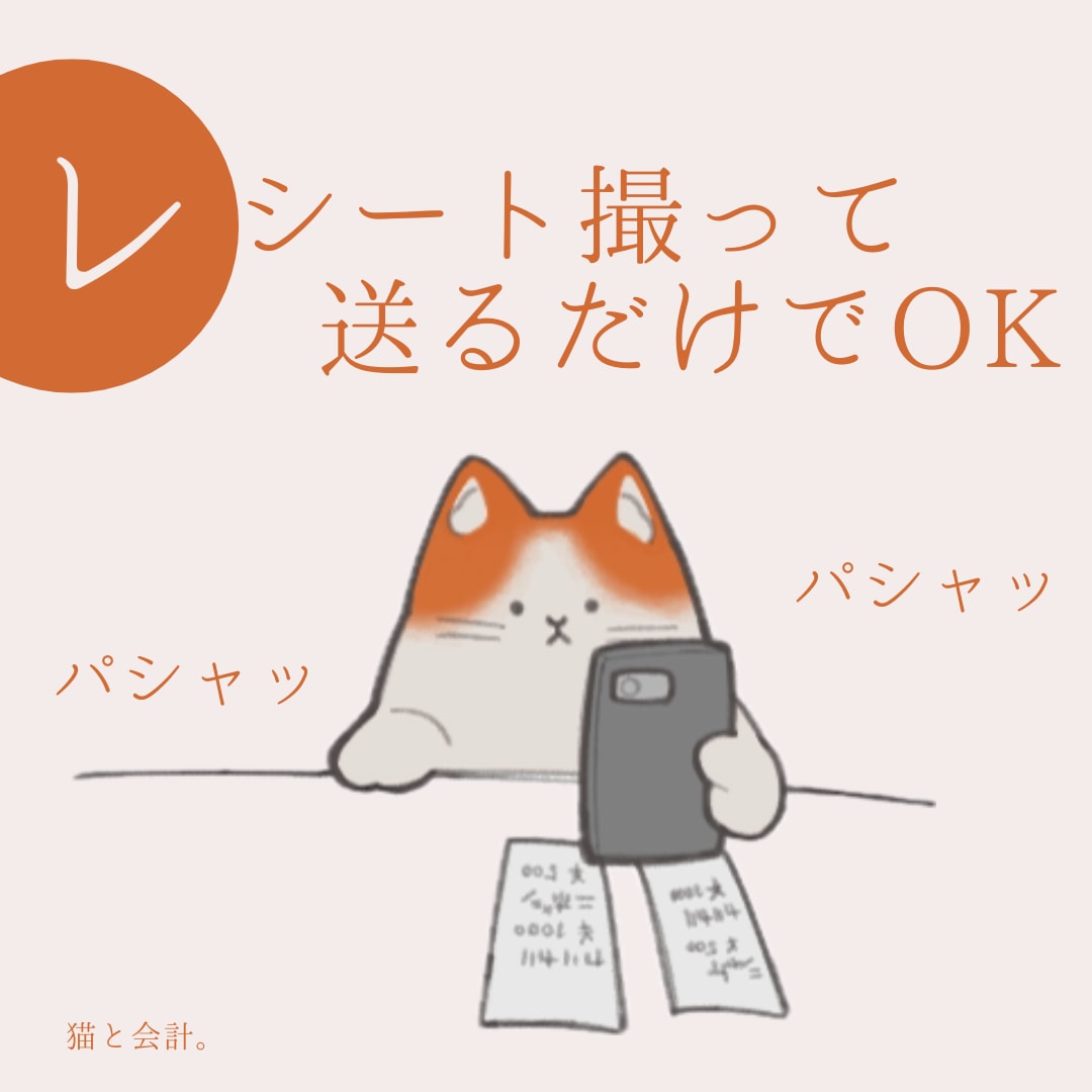 レシート丸投げプラン！画像から仕訳作成します レシートを撮って送るだけ！仕訳作成・記帳をします！ イメージ1