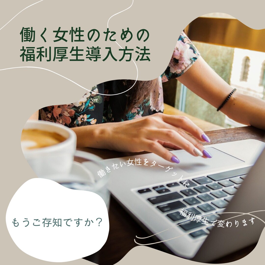 女性(主婦層)採用の福利厚生導入方法お伝えします 少しの労力だけで女性採用が少しし易くなります！ イメージ1