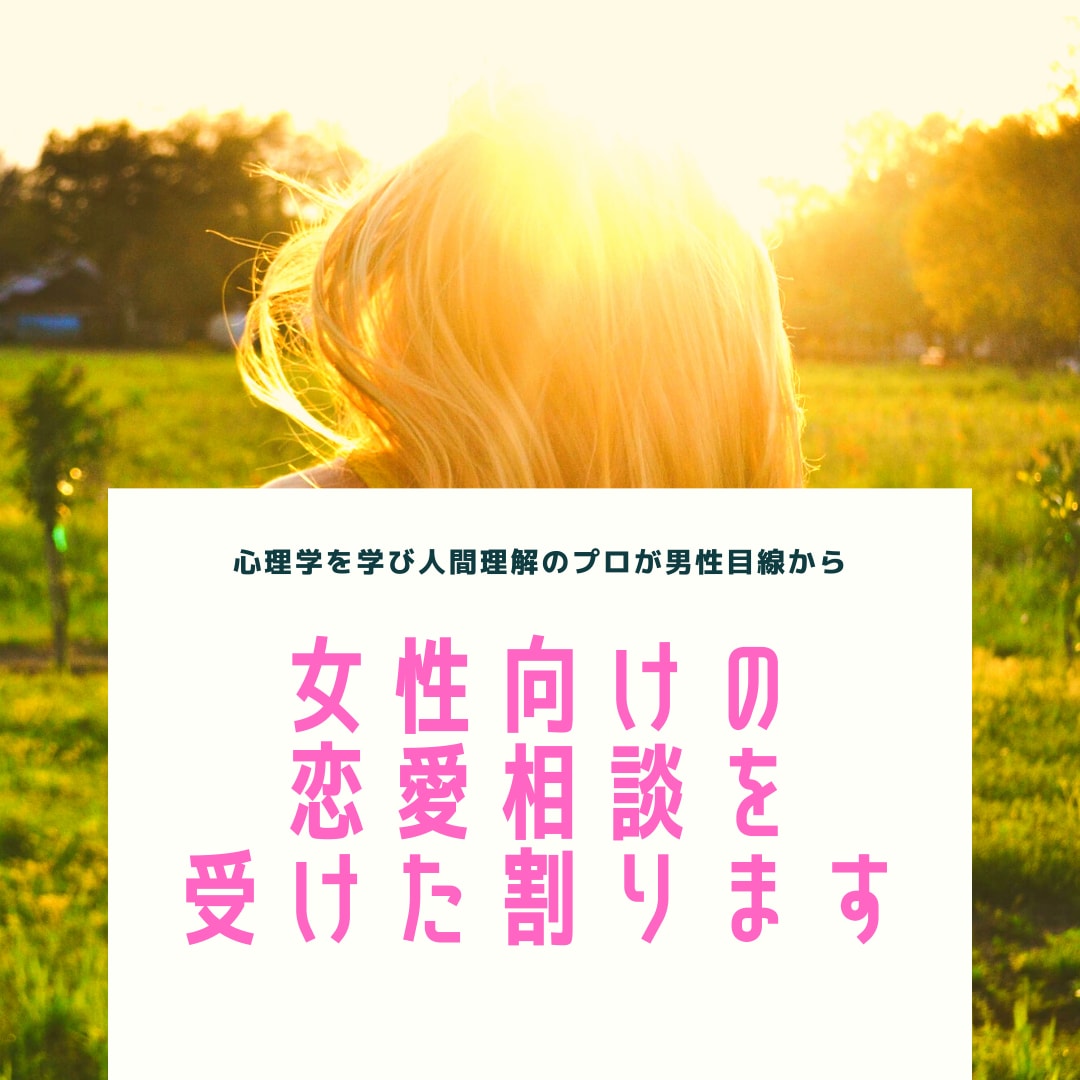 女性向け！男性目線から恋愛のご相談を承ります マッチングアプリで過去500名を超える女性とマッチング！ イメージ1