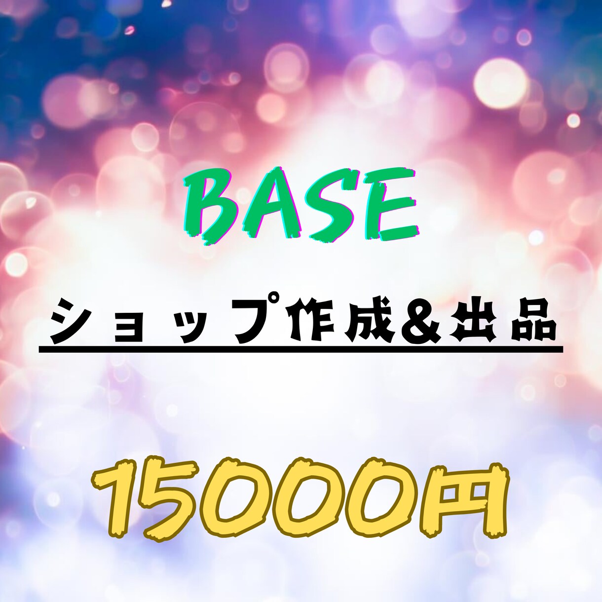 baseでECサイト作成、出品します 実際にECサイトを運営しており収益が発生しています! イメージ1