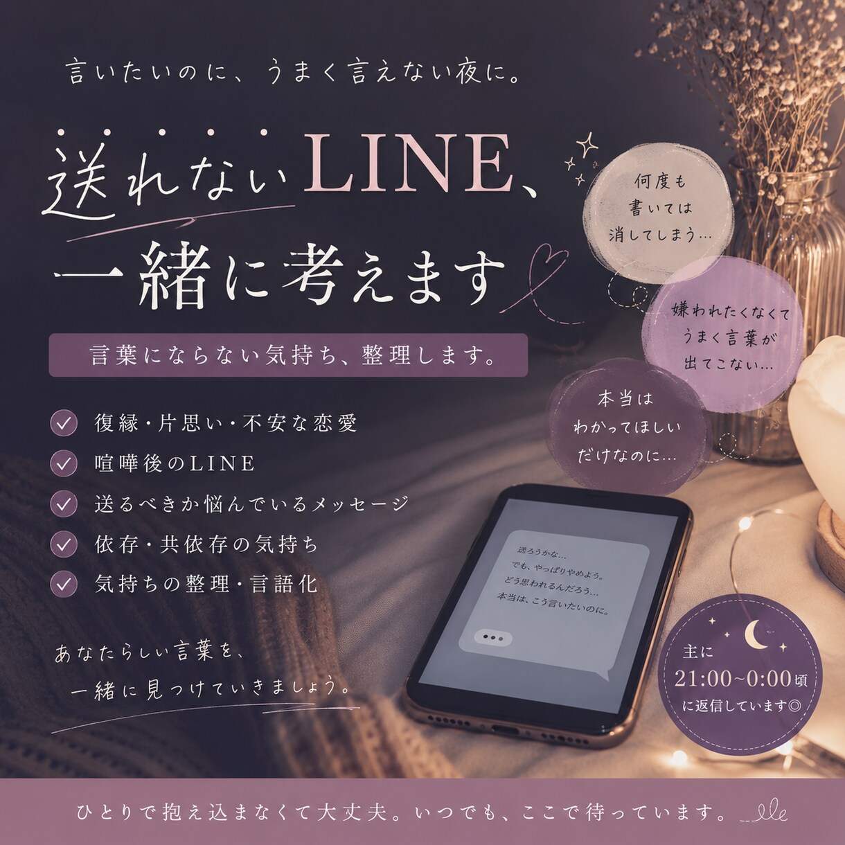 送れないLINE、一緒に考えます 言葉にならない気持ち、整理します イメージ1