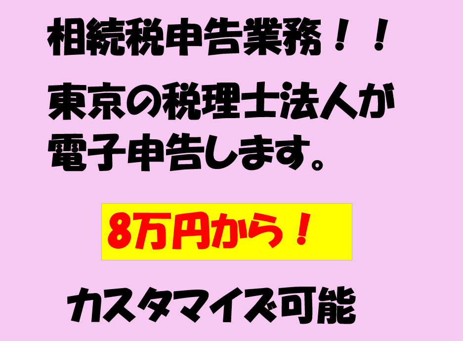 相続税申告を東京の税理士法人が申告します 面倒な土地の評価やマンション評価もお任せ！ イメージ1