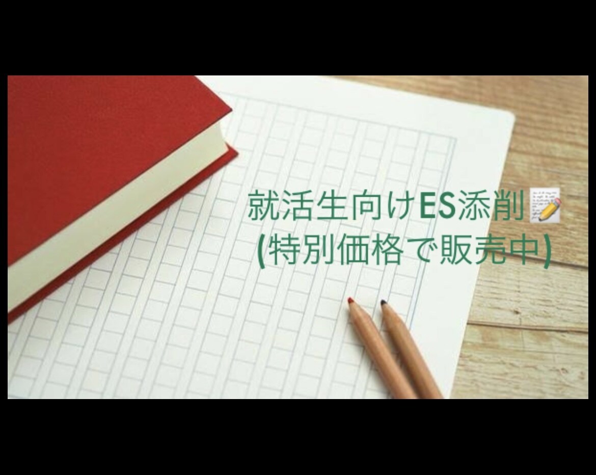 面接に活かせる！ES作成を全力サポートします 人事に気に入られるES作成→面接ノウハウまで伝授します！ イメージ1