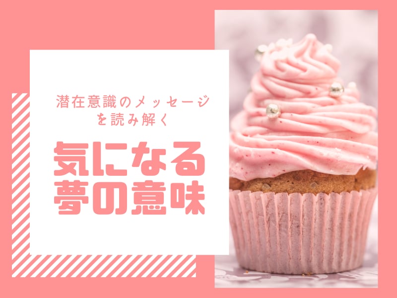 夢の読み解き専門家が気になる夢の意味をお伝えします 夢は潜在意識が教えてくれる幸せへのヒント イメージ1