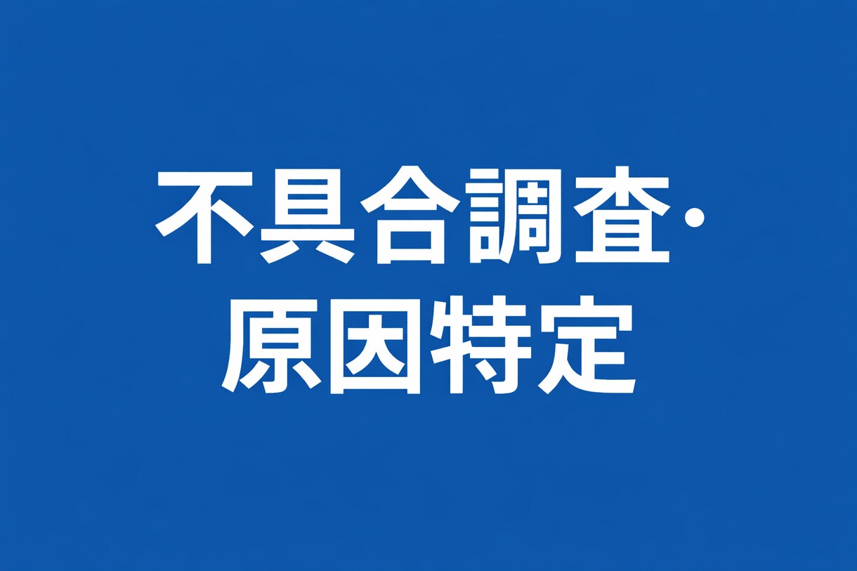 アプリやシステムの不具合を調査し原因を特定します ログ解析で問題点を明確化し改善案まで提示します イメージ1