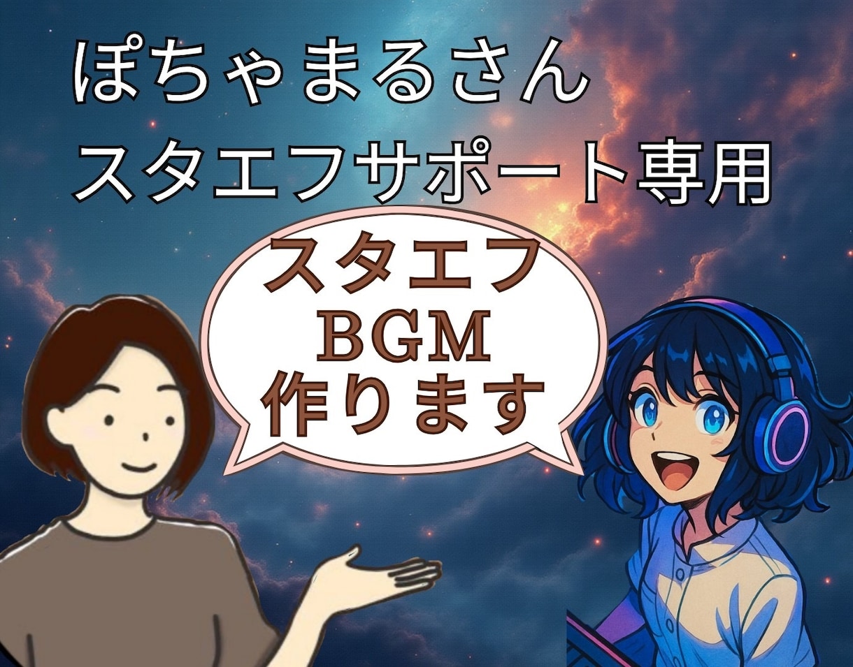 ぽちゃまるさんのお客さま用にBGMお作りします スタエフデビュー用にBGMお作りします イメージ1
