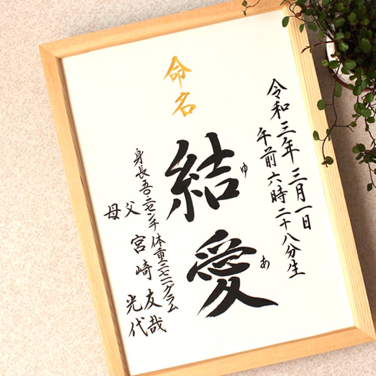 美しい手書き 正統派の書で格調高く命名書揮毫します お子さまの輝かしい“みらい”を想いながら～♡額縁付き イメージ2