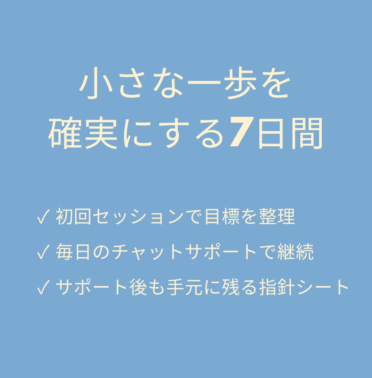 7日間あなたの目標に沿った習慣を並走します 小さな一歩を確実に、"一人じゃない"から進める習慣化サポート イメージ1