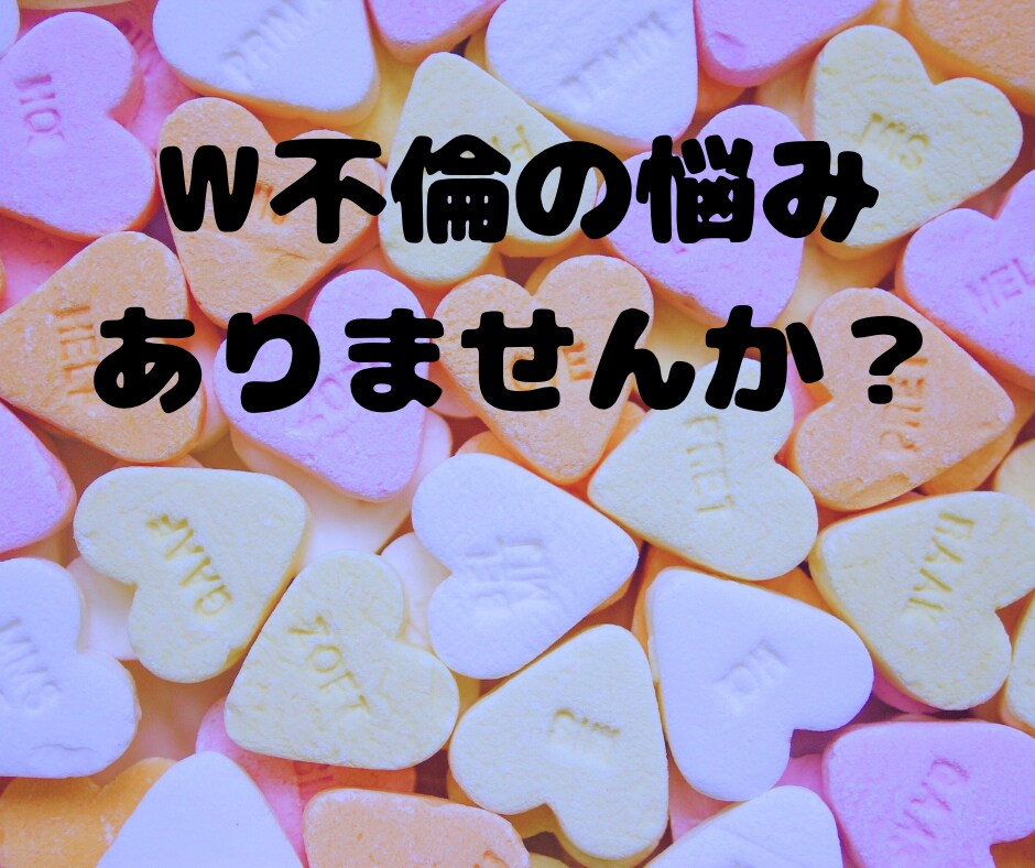 カウンセラー資格アリ❗️W不倫のお悩みお聴きします 不倫❤️誰にも言えない悩みをスッキリしませんか？ イメージ1