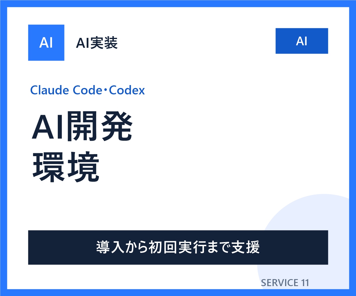 Claude Code・Codex導入を支援します テキストで環境確認から最初の実行まで伴走します イメージ3