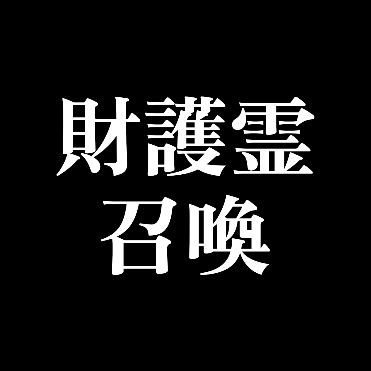 財護霊を召喚し、金運を上昇させて財を齎します 財の成就のみならず、財の強力実感へと繋げます。 イメージ3