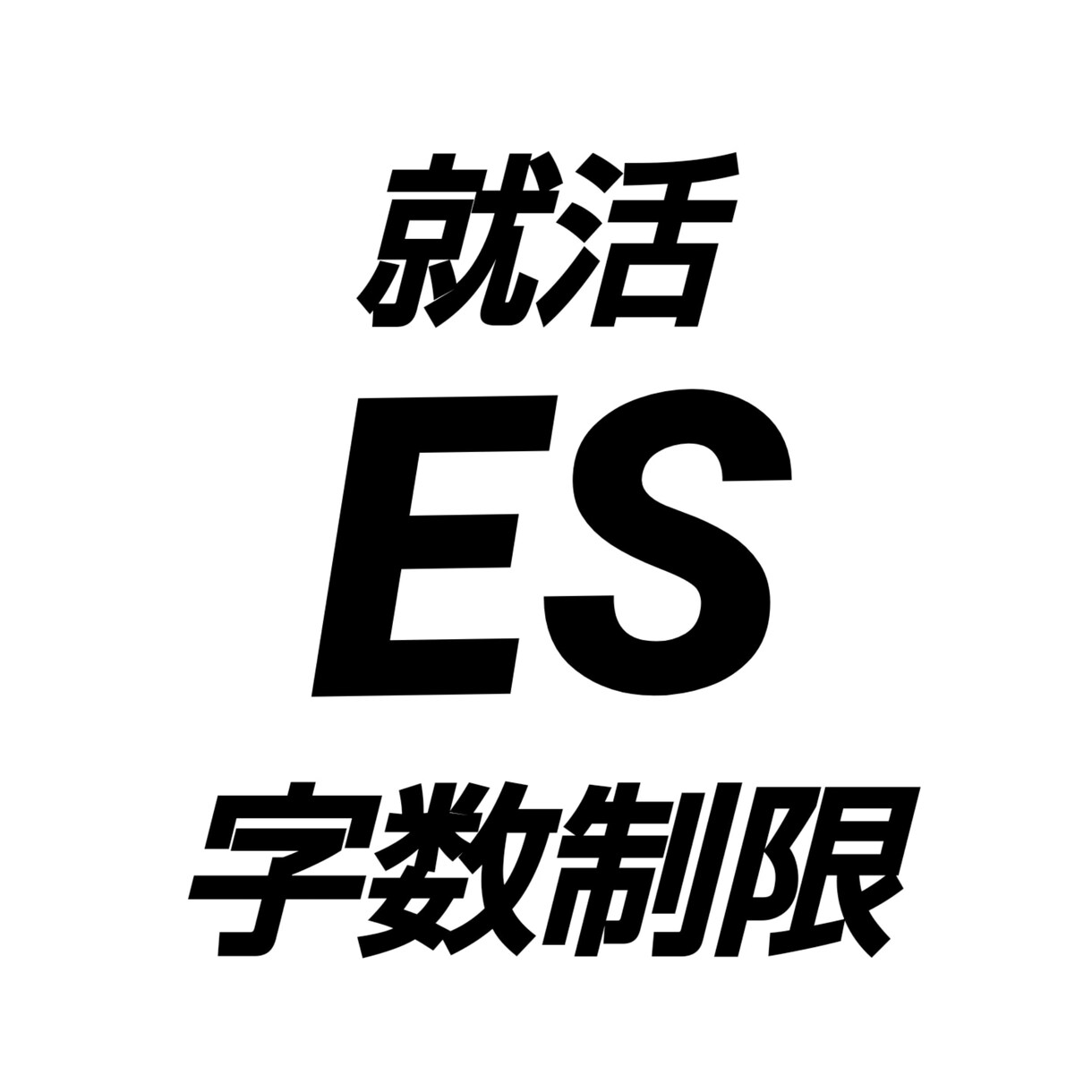 ESを制限字数におさめます ○○字以内に入り切らないあなたのESをリライトします！ イメージ1