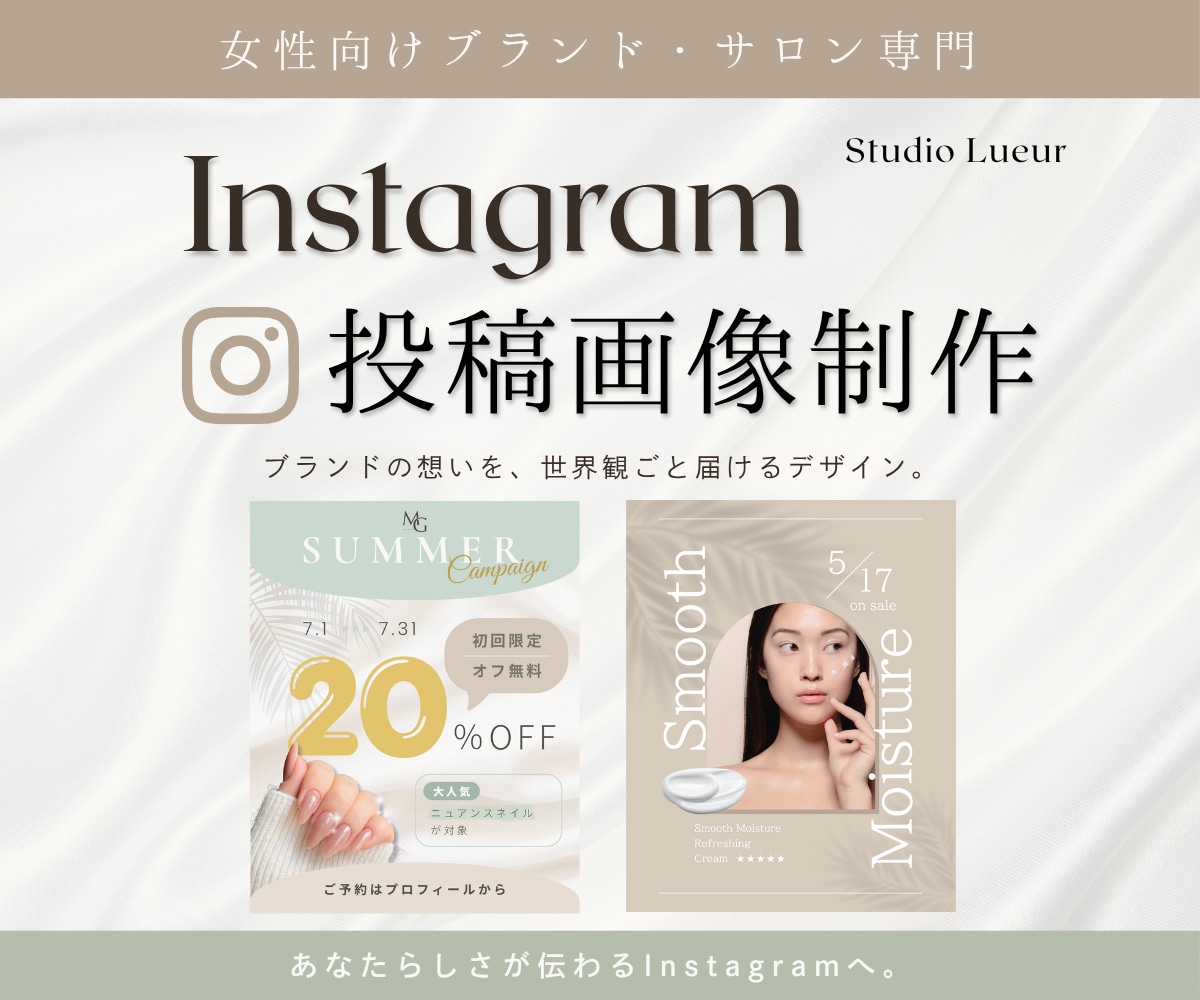 女性向けInstagram投稿画像作ります 統一感のある世界観をご提案｜丁寧なヒアリングで安心制作 イメージ1