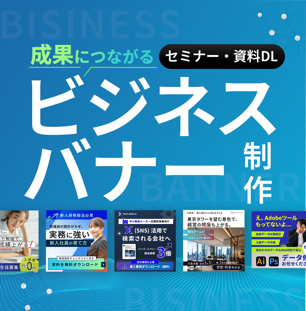 IT・ビジネス集客に繋がるバナーを制作します 法人対応10年。BtoB熟知したデザイナーが即戦力になります イメージ1