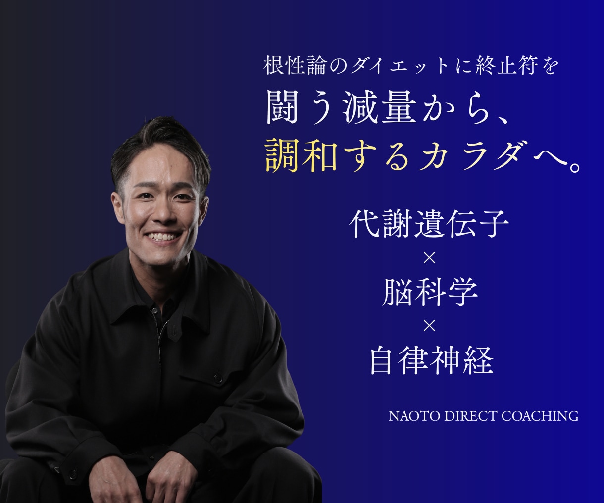根性論ゼロの科学的ダイエットを指導します 根性論の減量に終止符を。遺伝子と脳科学で調和するカラダへ導く イメージ1