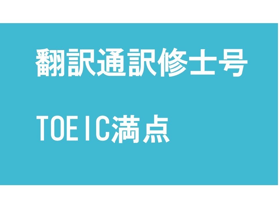 日本語１文字税込み５円。翻訳修士の翻訳者が訳します 翻訳を本業としているプロによる翻訳。明朗会計です。 イメージ1