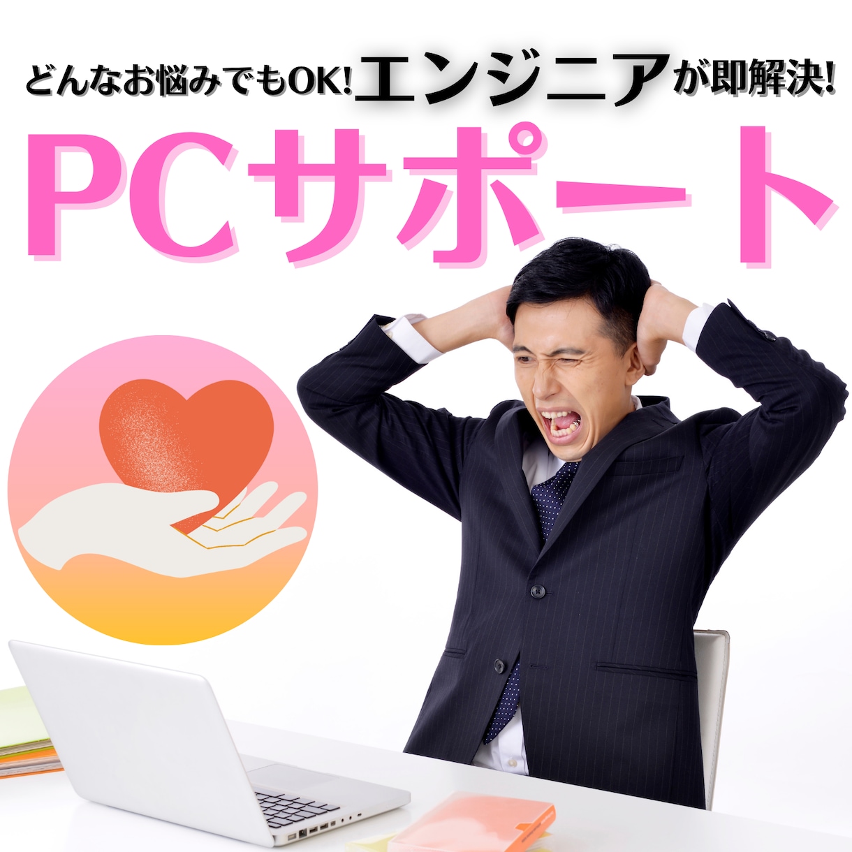 あなたのPCのお悩み即解決します フリーランスエンジニアによるPCサポートサービス イメージ1