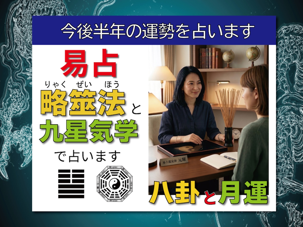 2026後半運勢｜筮竹易×九星気学で半年運気みます 今後半年間の羅針盤をあなたに。筮竹易×九星気学で読む運勢★ イメージ1