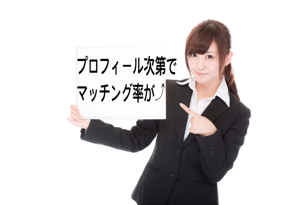 マッチングアプリのプロフィール添削します 伝え方でマッチング率は飛躍的に変わります！ イメージ1