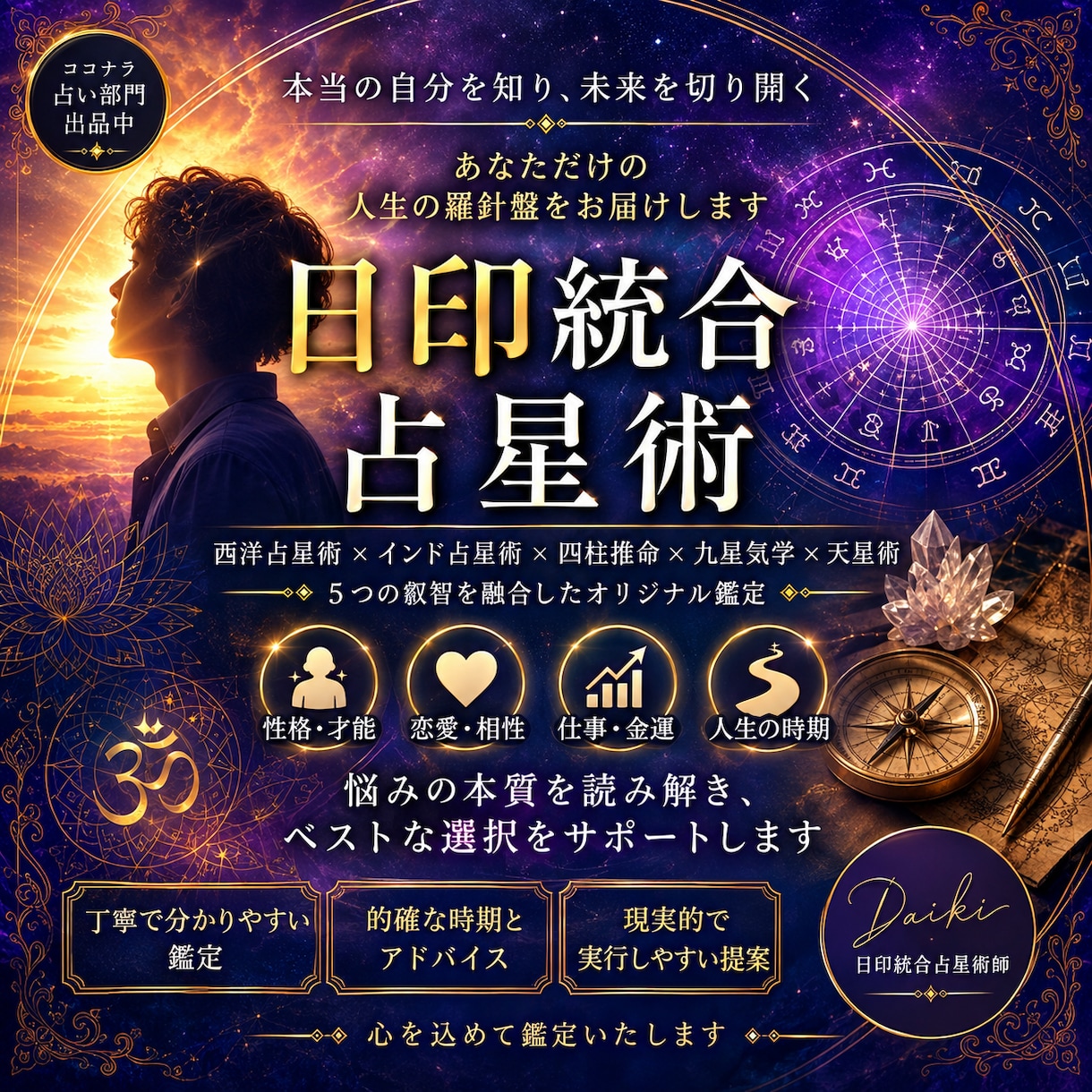 仕事・恋愛・人生の悩みを本格鑑定します 西洋・インド占星術と四柱推命を統合　本格鑑定致します。 イメージ1