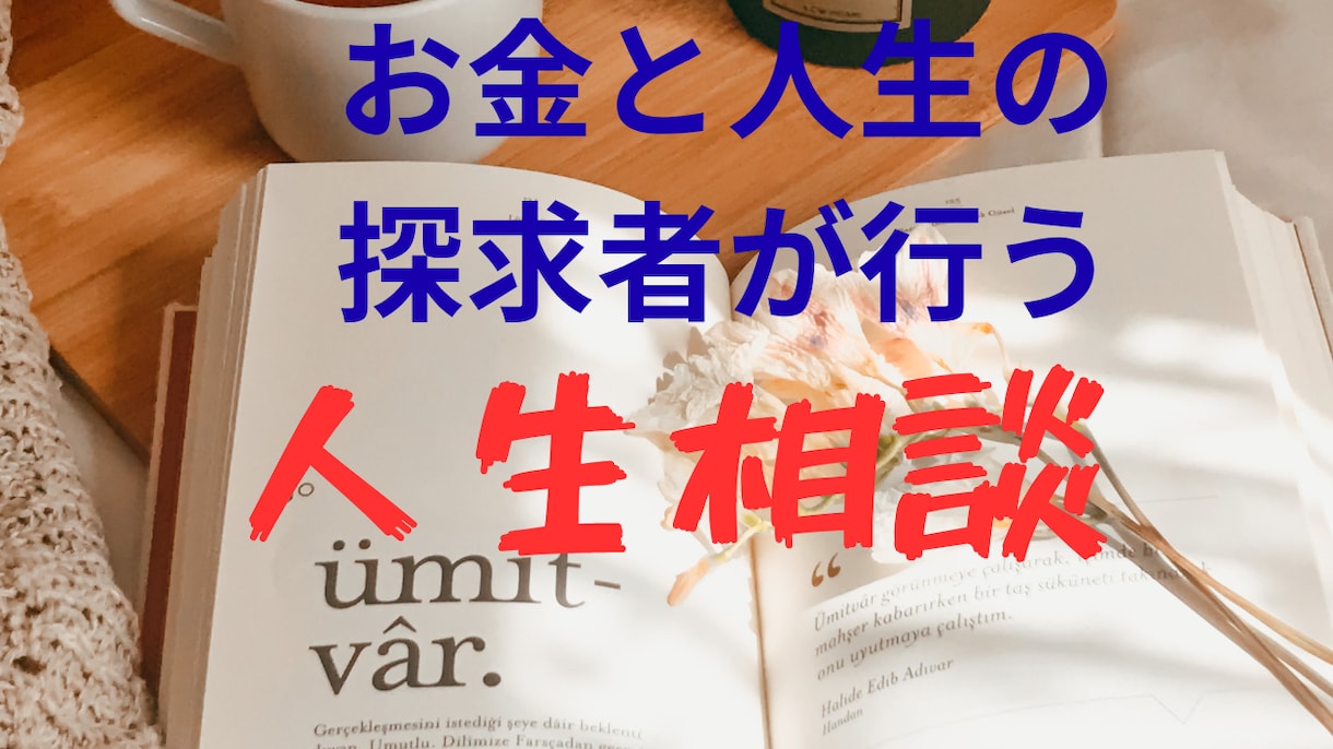 お金と人生を楽しむ探求者があなたのお話を伺います 人生、お金、家族について40年以上探求した私に相談下さい。 イメージ1