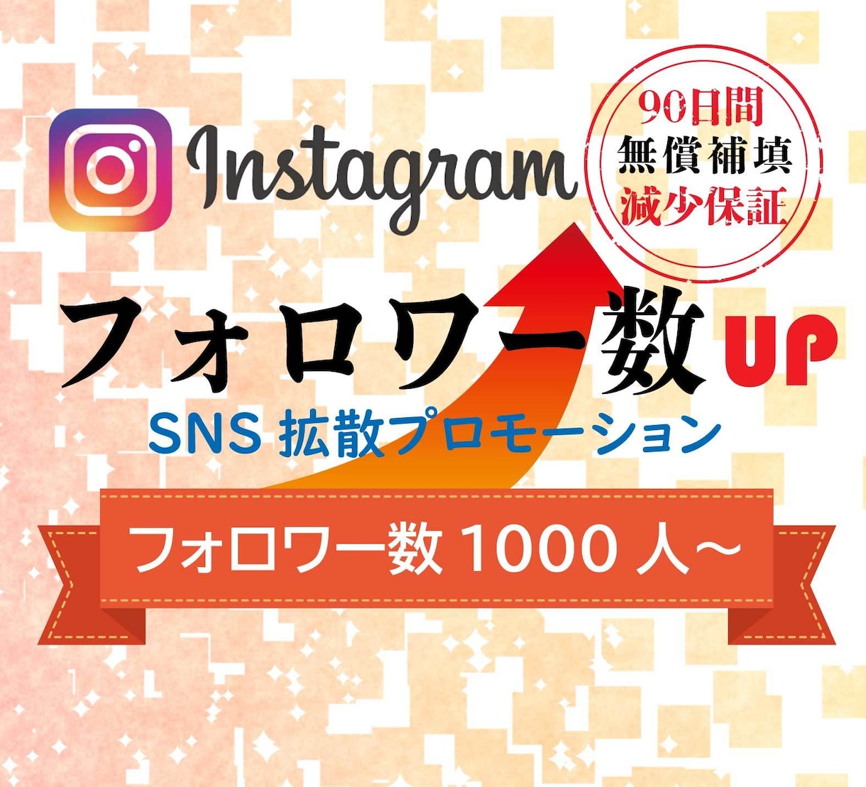 インスタのフォロワー拡散して1000人増やします 【保証付】Instagram/フォロワー/世界中拡散 イメージ1