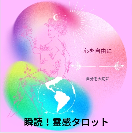 恋愛専科♡霊感・霊視、高次と繋がり恋を成就させます 複雑愛、相手の気持ち、高次存在の神通力借ります・使います！ イメージ3