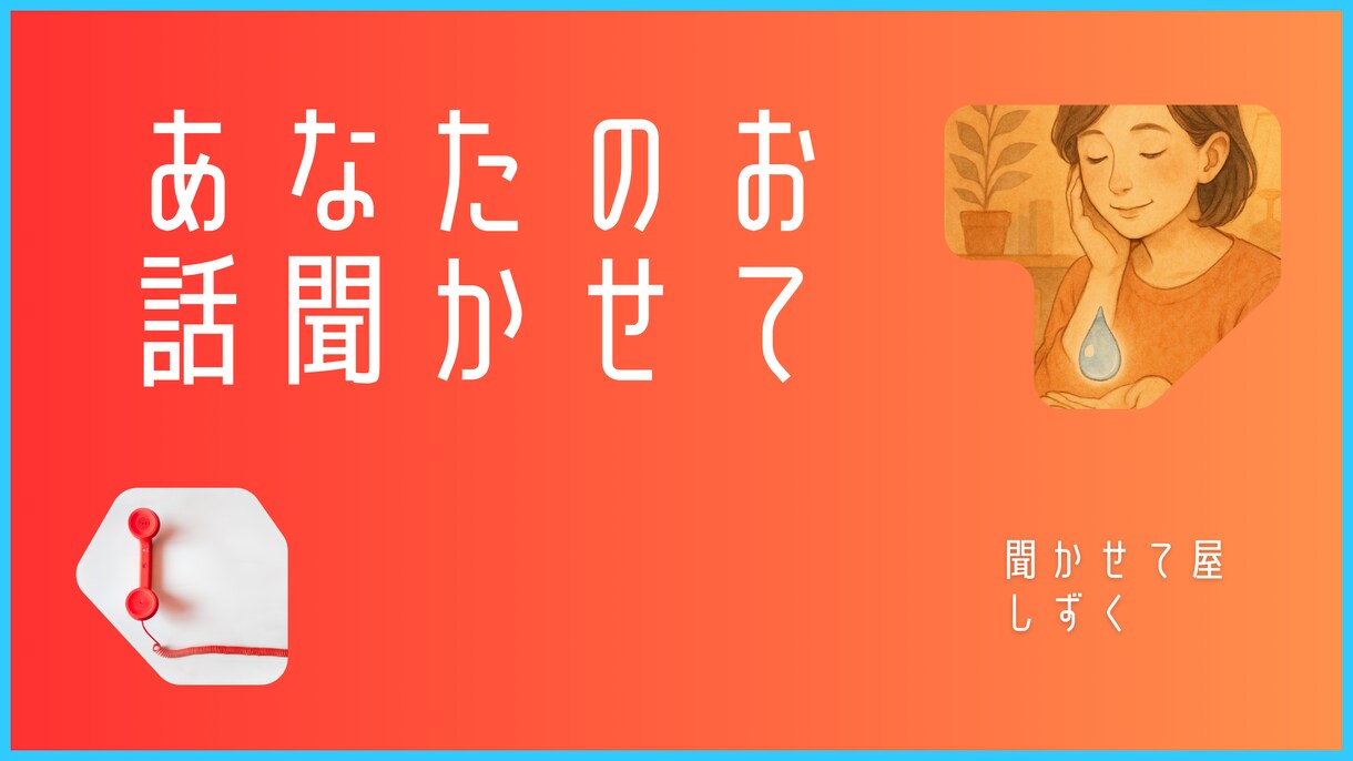 どんなジャンルのグチ、悩みもOK!1分でも聞きます 看護師、現役取材ライターが、あなたの心の声を受け止めます！ イメージ9