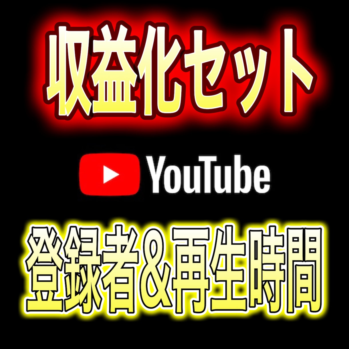 登録者1000人&再生時間4000時間増やします 無料特典・早く収益化したい方全力でサポートします！ イメージ3