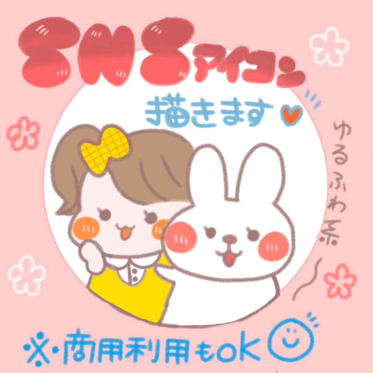 ゆる可愛いアイコン・ヘッダー描きます Xやインスタ、ブログ、youtubeなどにおすすめ!! イメージ1
