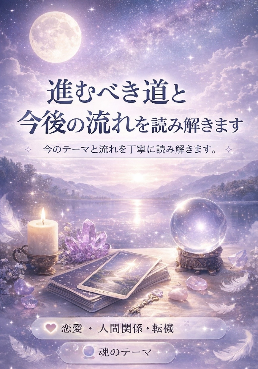 進むべき道と今後の流れを読み解きます 今のテーマと流れを丁寧に読み解きます。 イメージ1