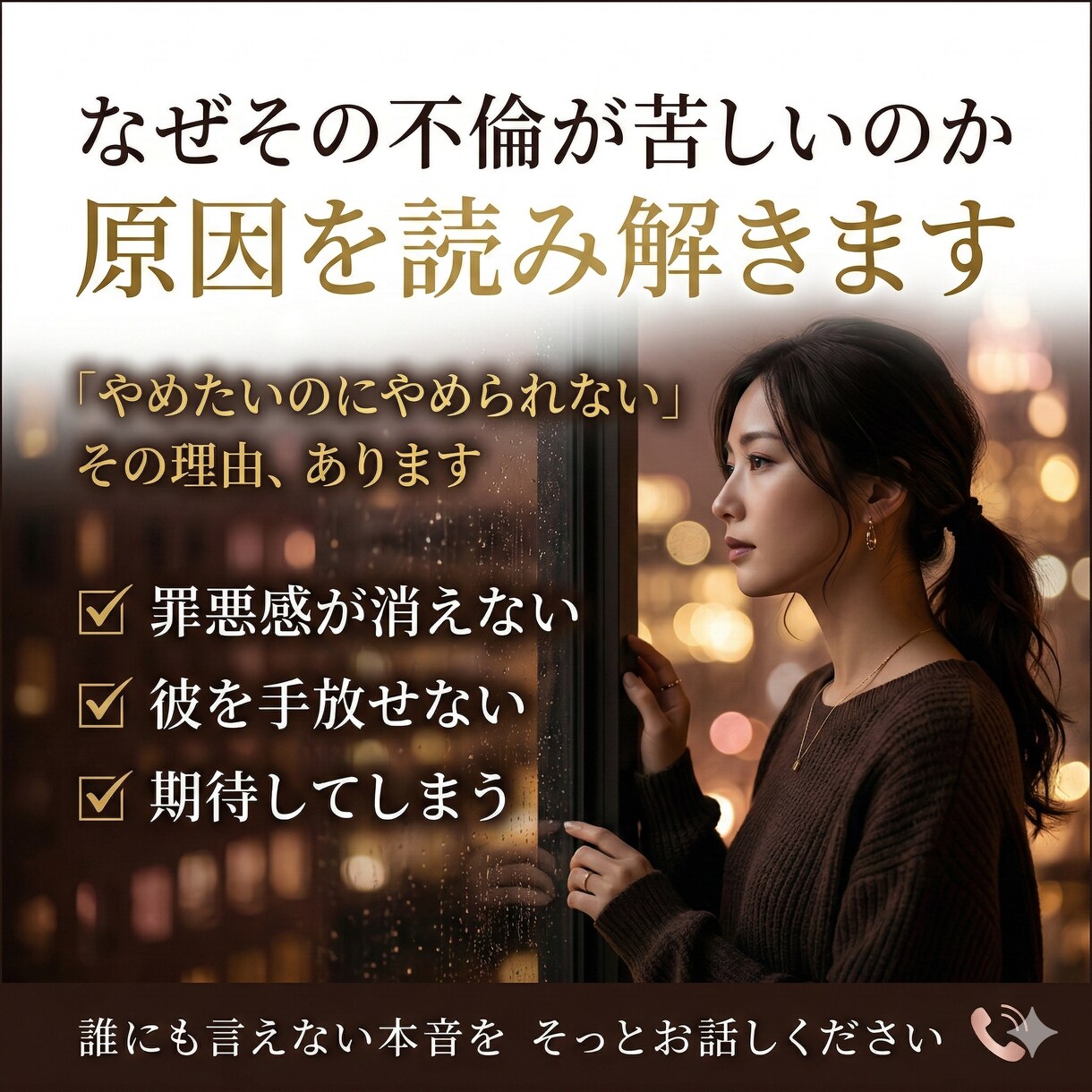 なぜその不倫が苦しいのか原因を読み解きます その関係には、ちゃんと理由があります イメージ2