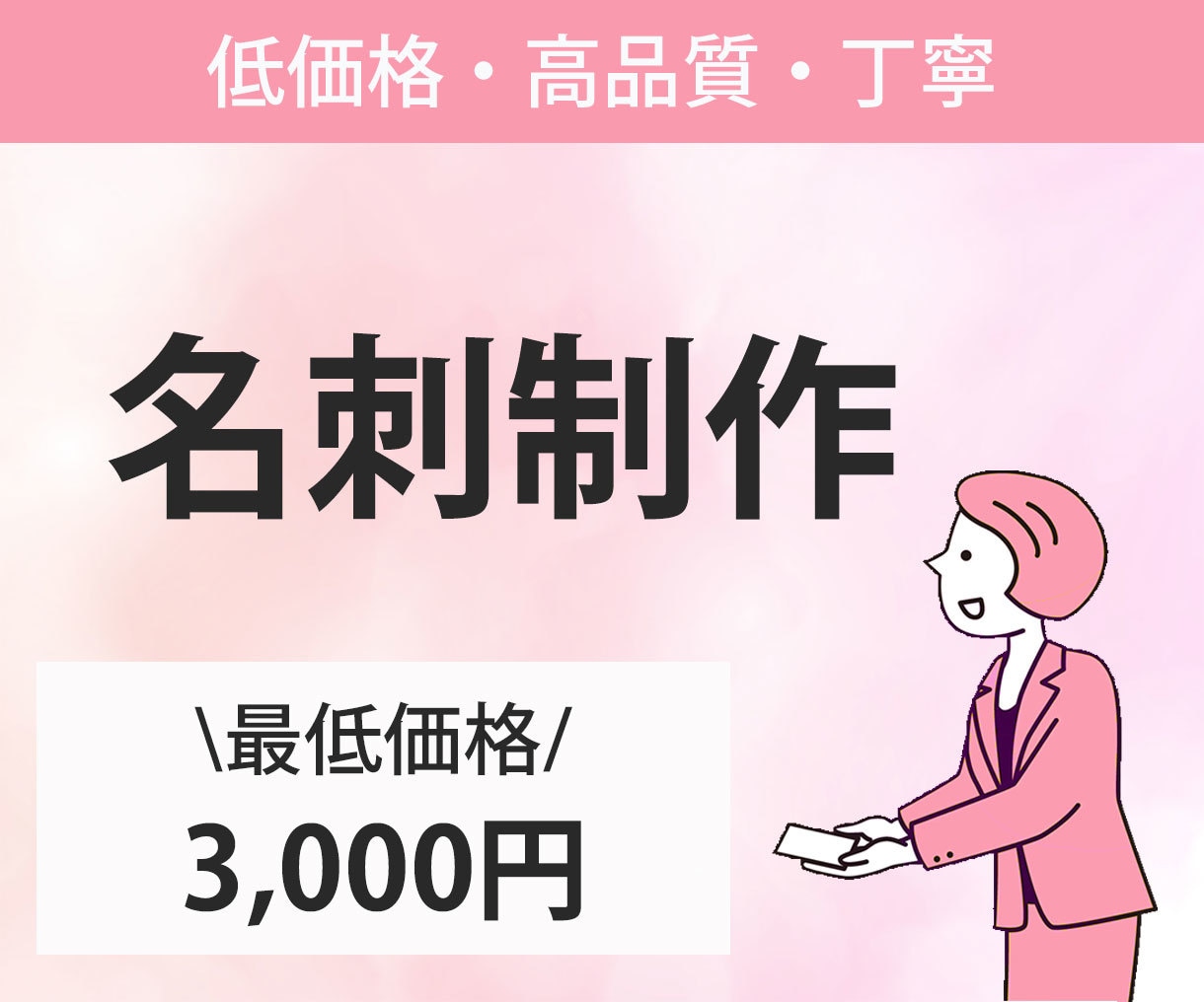 初めての方でも安心！低価格で名刺を作成いたします お客様に合ったデザインを提案します。 イメージ1