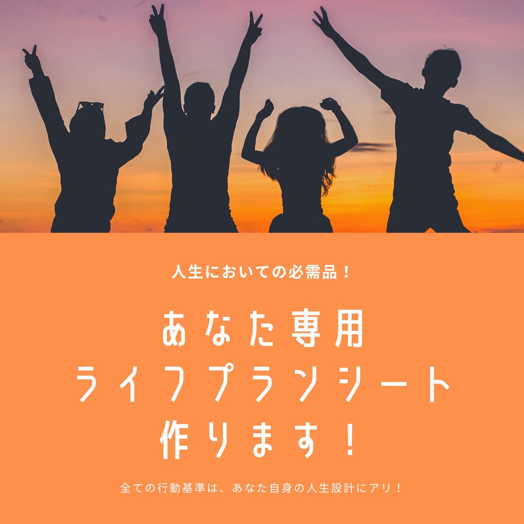 人生の必需品！あなた専用ライフプランシート作ります 全ての行動基準は、あなた自身の人生設計にアリ！ イメージ1