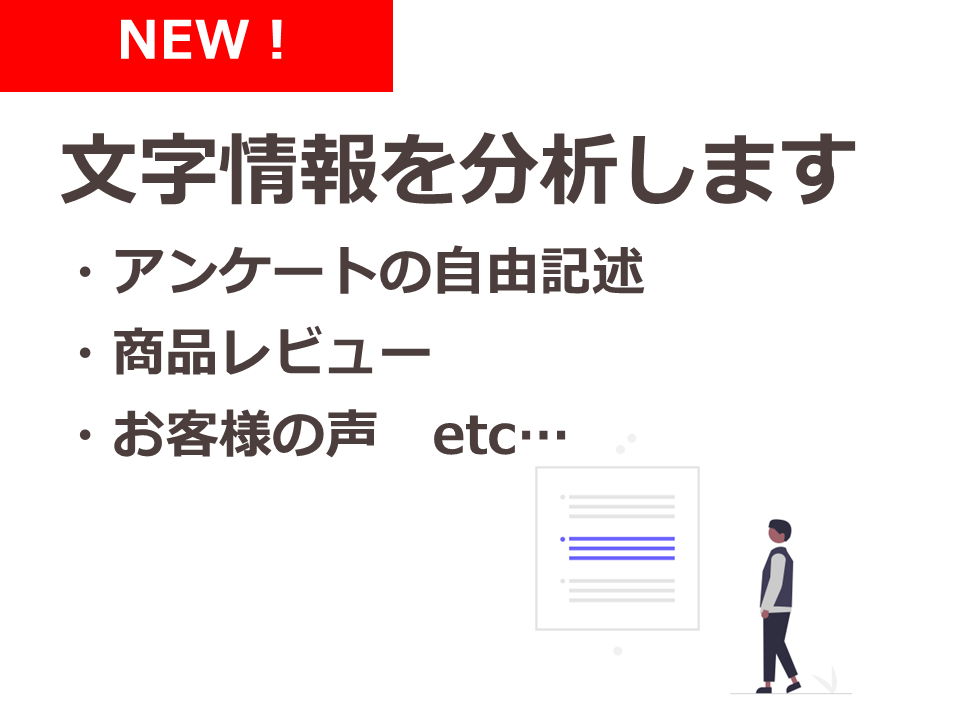 自由記述・商品レビュー等の文字情報を分析します 自由回答、レビュー、お客様の声、テキストマイニング イメージ1
