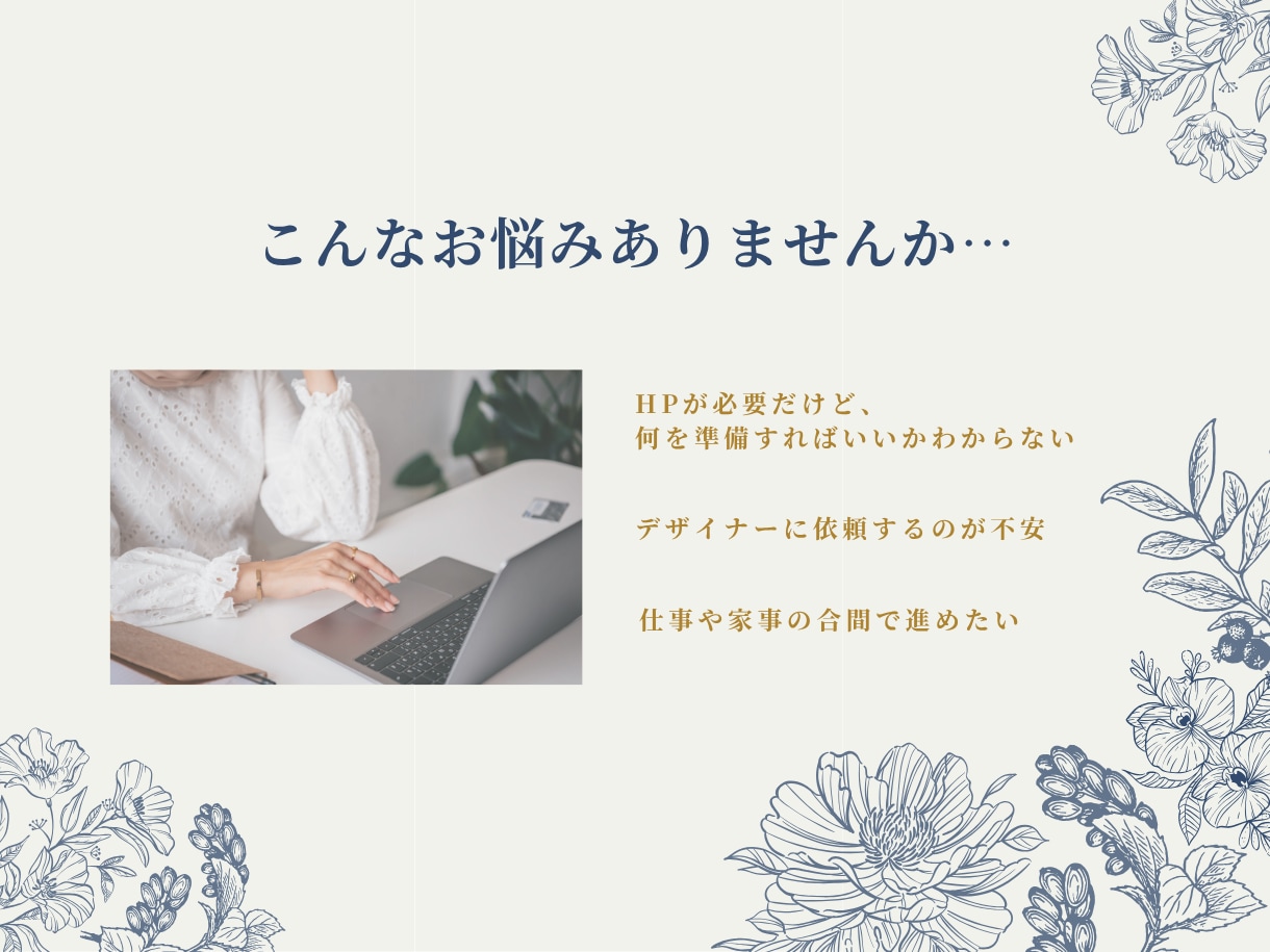 初心者向けホームページ制作｜安心サポートします ♪はじめてでも安心♪一緒に考えるホームページ作成 イメージ2