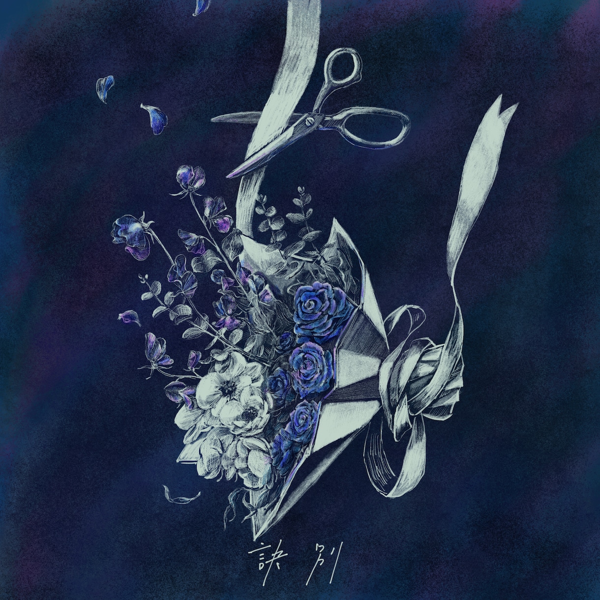 個性的な音楽ジャケットをデザインいたします 手描きの質感で世界観を表現します イメージ3