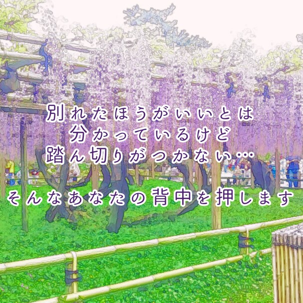 お別れに踏ん切りがつかないあなたをお手伝いします 今の恋人との結婚は不安…その気持ちを白黒はっきりさせましょう イメージ1