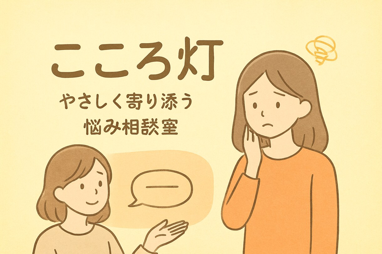 心を軽くする相談室（子育てや同居ストレス）できます 子育て・同居の等。日頃の悩みに心から寄り添う灯り。 イメージ2